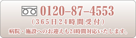 0120-87-4553(365日24時間受付)病院・施設へのお迎えも24時間対応いたします。