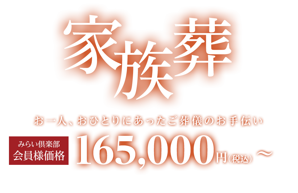 家族葬 お一人、おひとりにあったご葬儀のお手伝いみらい倶楽部会員価格〜