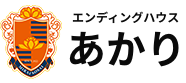 ロゴ：エンディングハウスあかり