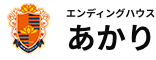 ロゴ：エンディングハウスあかり